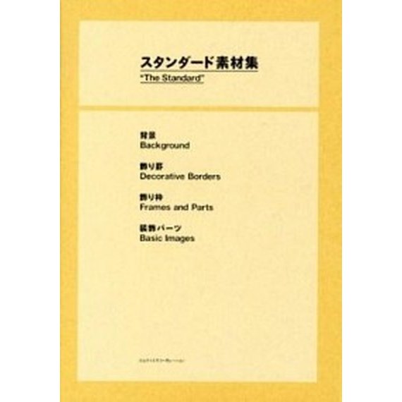 スタンダ-ド素材集 背景・飾り罫・飾り枠・装飾パ-ツ   エムディエヌコ-ポレ-ション ＭｄＮ編集部 (単行本) 中古