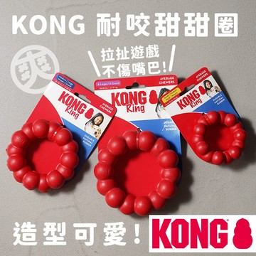 〔好的！寵物嚴選〕KONG 甜甜圈 狗狗玩具 寵物玩具 狗耐咬玩具 狗橡膠玩具 狗舒壓玩具 高雄經銷店