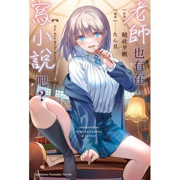 老師也有在寫小說吧？