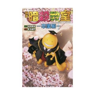 小説 映画 暗殺教室 卒業編 ｊｕｍｐ ｊ ｂｏｏｋｓ 金沢達也 著者 松井優征 通販 Lineポイント最大get Lineショッピング