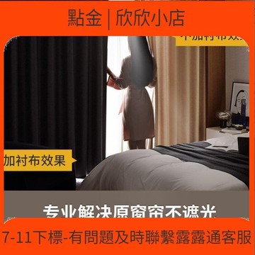快速出貨 【   】遮光窗戶神器窗簾加裝壹層遮光布內襯遮陽防曬遮光2022新款簾全布