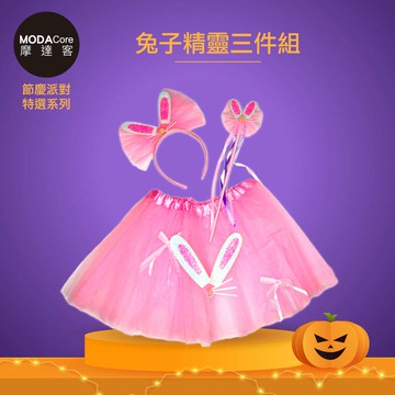 MODACore 摩達客 - 摩達客★cosplay派對裝扮派對變裝★兒童可愛粉紅兔子精靈仙子裝三件組(髮箍/紗裙/仙女...