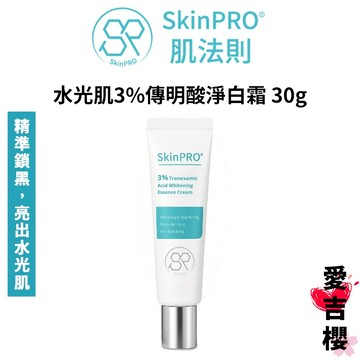 【SkinPRO】 肌法則 水光肌3%傳明酸淨白霜 30g 美白 保濕 杏輝醫藥