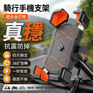 隔日達🏍【贈螺絲】機車支架 電動車加強版鋁合金手機支架 加厚防護防摔 摩托車可旋轉手機架 機車手機架 自行車導航支架