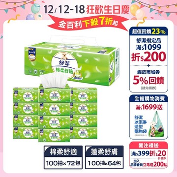 【舒潔】棉柔舒適 (100抽x72包) / 蓬柔舒膚 (100抽X64包) /箱