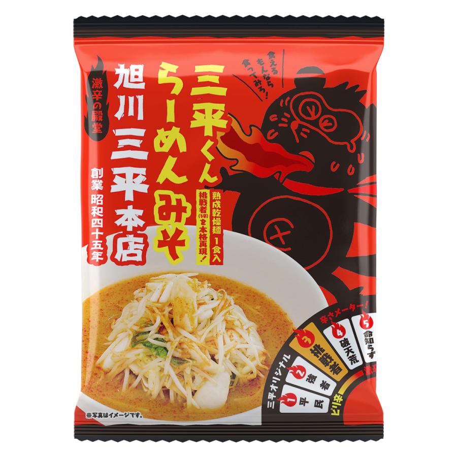 旭川三平本店 三平くんラーメン 挑戦者 3辛 10袋セット インスタントラーメン 麺類 ラーメン みそラーメン 北海道 旭川 味噌