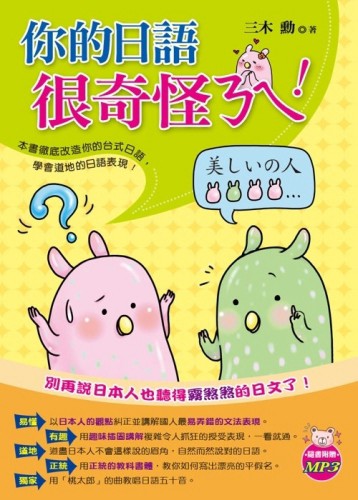 你的日語很奇怪ㄋㄟ！[二手書_良好]