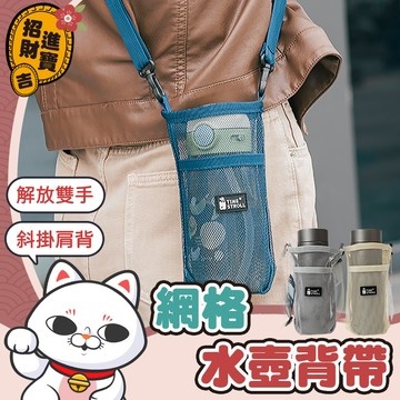 [斜掛肩背] 背帶 網格水壺背帶 水壺背帶 水壺袋 網紗背帶 揹帶 網格水壺袋 水杯袋 保溫瓶外出背帶 斜背帶 斜背水壺