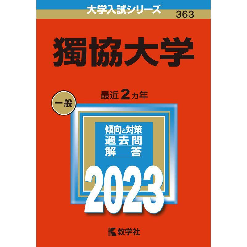 獨協大学 (2023年版大学入試シリーズ)