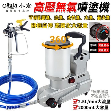 【Ogula小倉】噴漆槍 噴塗機 高壓無氣噴塗機 油漆噴塗機 工程電動噴塗機 關機自停/高霧化大流量可調【品牌保固】