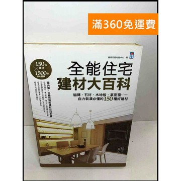 【雷根360免運】【送贈品】全能住宅建材大百科 #書斑多 #七成新【Q-E167】