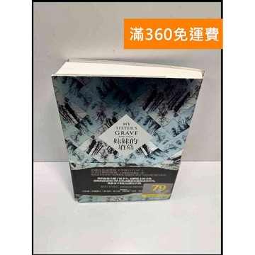 【大衛360免運】【送贈品】妹妹的墳墓 #9成新【P-F2869】