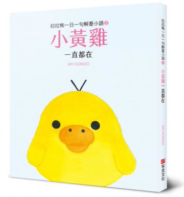 拉拉熊一日一句解憂小語2 小黃雞 一直都在【城邦讀書花園】