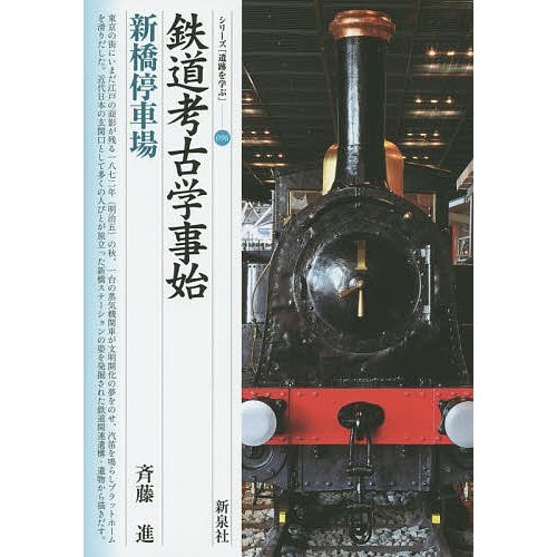 鉄道考古学事始・新橋停車場 斉藤進