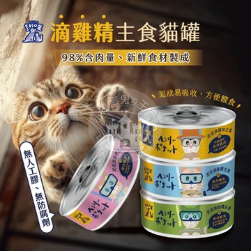 【小搗蛋鬼の王國】亨利口袋滴雞精主食貓罐 貓咪罐頭 主食罐頭 滴雞精貓罐 魚油貓罐 雞精罐頭 雞精 主食罐 雞精主食