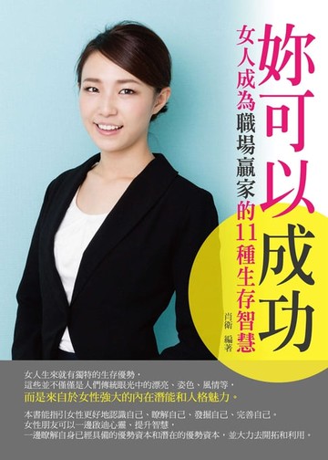 【電子書】妳可以成功：女人成為職場贏家的11種生存智慧
