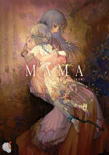 【電子書】ＭＡＭＡ 完全版