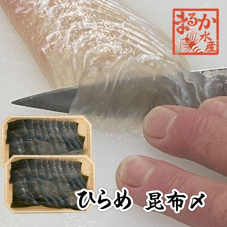 ひらめ　昆布〆　100ｇ×2　[ひらめ　昆布〆]