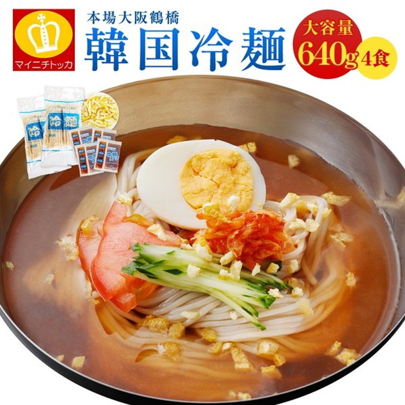 300円 特価 セール 韓国冷麺 4食セット ポイント消化 食品 送料無料 メール