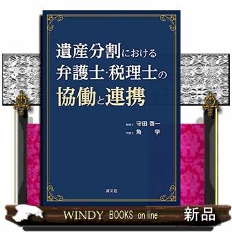 遺産分割における弁護士・税理士の協働と連携 守田啓一 著 角学