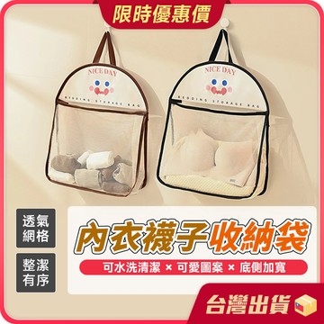 收納袋【透氣網格×大開口設計】內衣襪子收納掛袋 內衣襪子收納袋 掛式收納袋 吊掛收納袋 內衣褲收納 襪子收納 置物袋