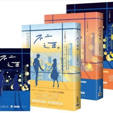 不二之臣【上中下套書】首刷套書限量贈「做你的不二之臣」浪漫透卡【城邦讀書花園】