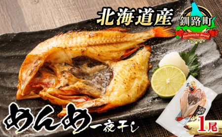 北海道産「めんめ(きんき)」一夜干し 約300g×1尾 干物 北海道 釧路では「めんめ」の愛称で知られる高級魚 キンキ 別名 吉次 キチジ おつまみ 焼魚 焼き魚 定食 魚 干物 セット ひもの 冷凍 人気の 訳あり！