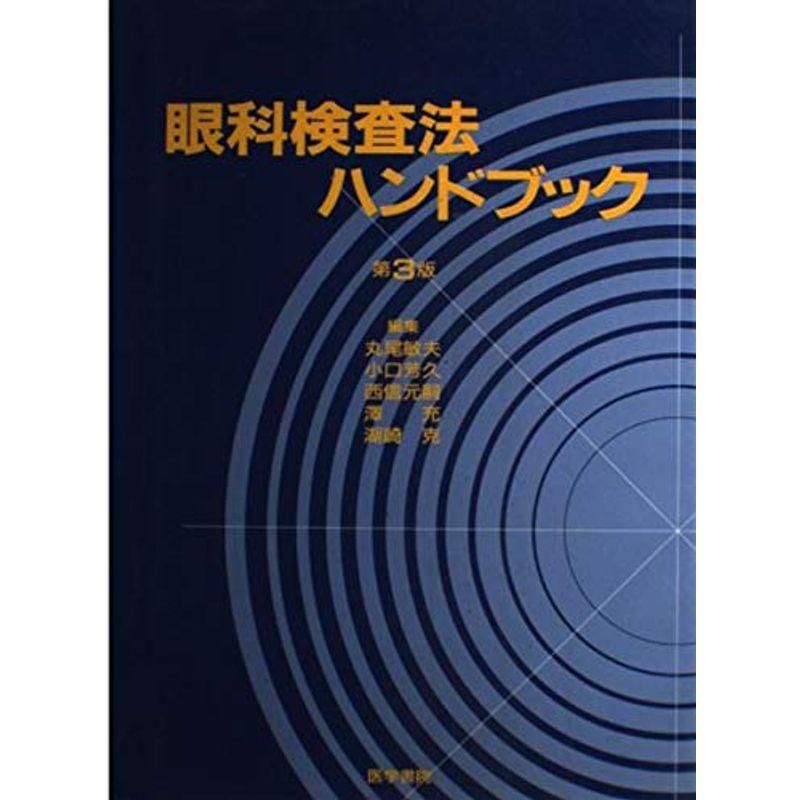 眼科検査法ハンドブック