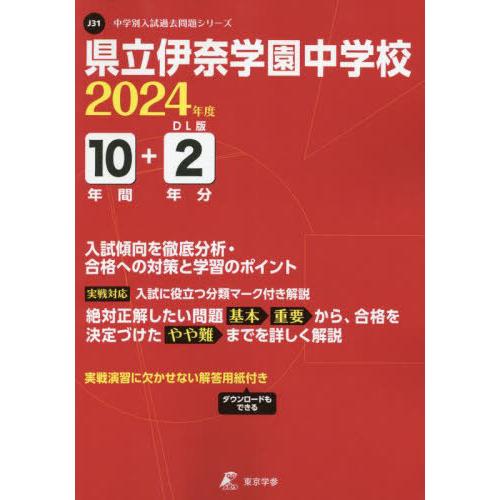 県立伊奈学園中学校 10年間 2年分入試 東京学参