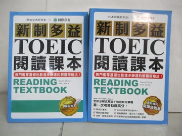 【書寶二手書T9／語言學習_EWI】新制多益TOEIC閱讀課本：無門檻零基礎也能進步神速的解題策略法_David Cho,  林其樺, 張育菁