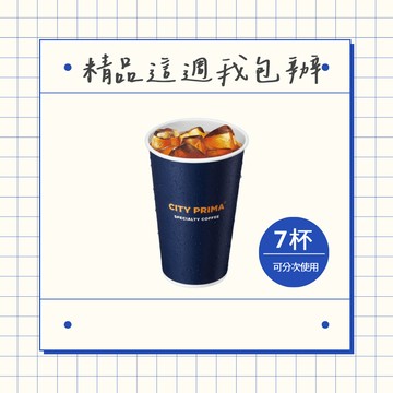 [這週我包辦★7杯優惠]【7-ELEVEN】冰精品美式咖啡(大)好禮即享券(1杯$70/1組$490，最低購買7杯)