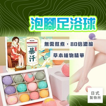 日式製物所【D57】泡腳足浴球 足浴球 泡腳球 留香球 泡腳包 海鹽精油足浴球 植萃精油球 排毒祛濕 去腳臭足部保養