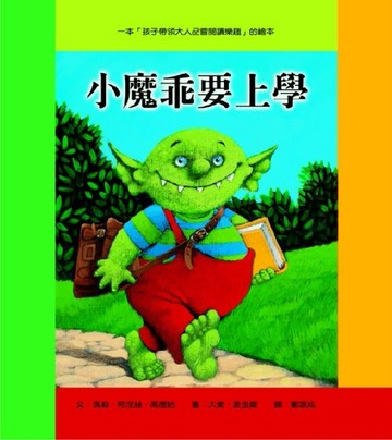 小魔乖要上學[二手書_良好]