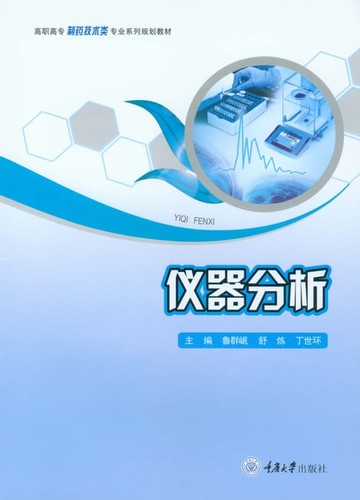 【電子書】仪器分析