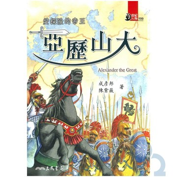 三民世紀人物41愛探險的帝王-亞歷山大