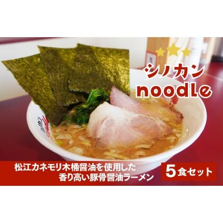 ふるさと納税 シノカンnoodle(豚骨醤油ラーメン)冷凍ラーメン5食分　23015-03 島根県松江市