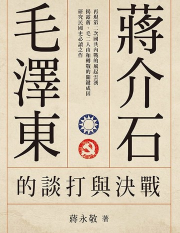【電子書】蔣介石、毛澤東的談打與決戰(增修版)