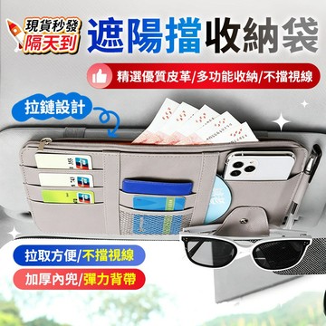 🔥現貨秒發 高品質皮革🔥汽車遮陽板收納袋 遮陽板卡片袋 遮陽板眼鏡夾 遮陽板收納 遮陽板置物 遮陽板收納包 汽車車內收納