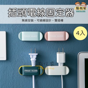 【點悅家】插頭固定器 插頭掛勾 無痕掛勾 理線器 電線固定 多功能掛勾 免打洞 線材 支架 充電線支架 4入裝 N09