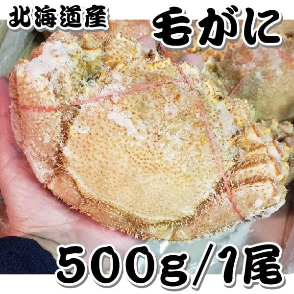 毛ガニ ５００g   １尾 北海道産 生食用 ボイル  堅蟹 身入り しっかり 焼きガニ