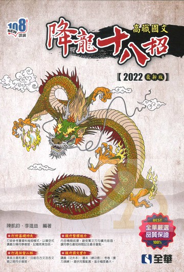 全華高職國文降龍十八招(2022)
