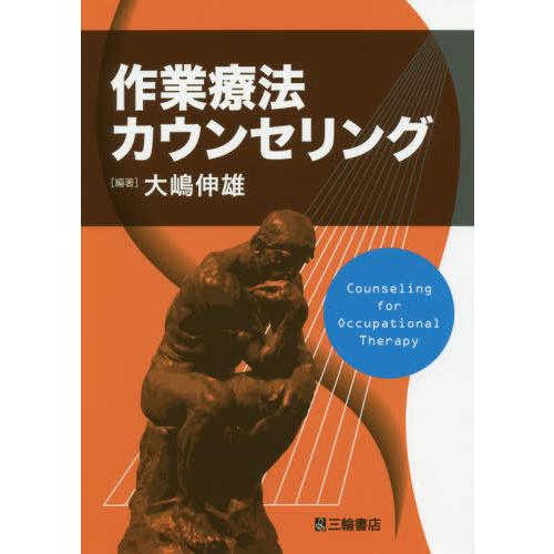 [本 雑誌] 作業療法カウンセリング 大嶋伸雄 編著