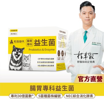 【毛孩時代】犬貓適用-貓狗腸胃專科益生菌<30包/盒>寵物益生菌-貓咪狗狗腸胃保健食品+30億益菌數+菌株編號-官方直營