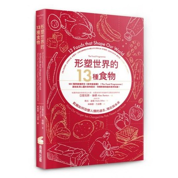 全新 / 形塑世界的13種食物：飢餓如何改變人類的過去、現在與未來 / 商周 / 定價:480