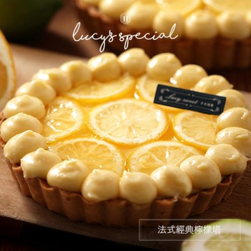 *【LS手作甜點】法式經典檸檬塔 (8吋)