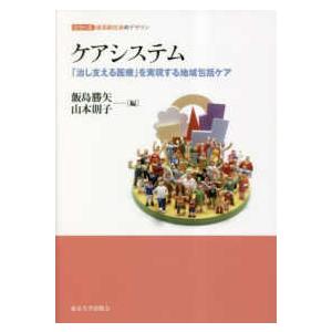 ケアシステム 治し支える医療 を実現する地域包括ケア