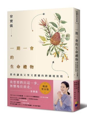 一期一會的生命禮物：那些讓我又哭又震撼的跨國境旅程（暢銷燙金版）[二手書_良好]