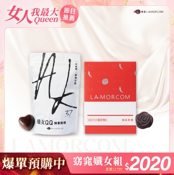 【愛康LAMORCOM】預購-窈窕孅女組(孅女QQ軟糖30顆+小姐好辣S軟糖30顆)*商品預計9/15陸續出貨