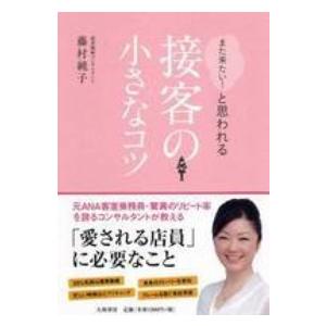 「また来たい！」と思われる接客の小さなコツ