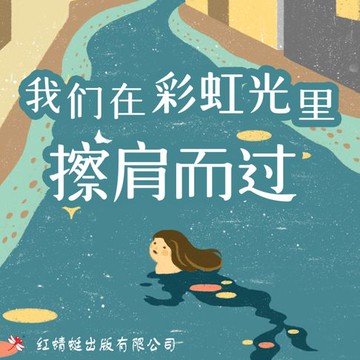 【有聲書】我们在彩虹光里擦肩而过